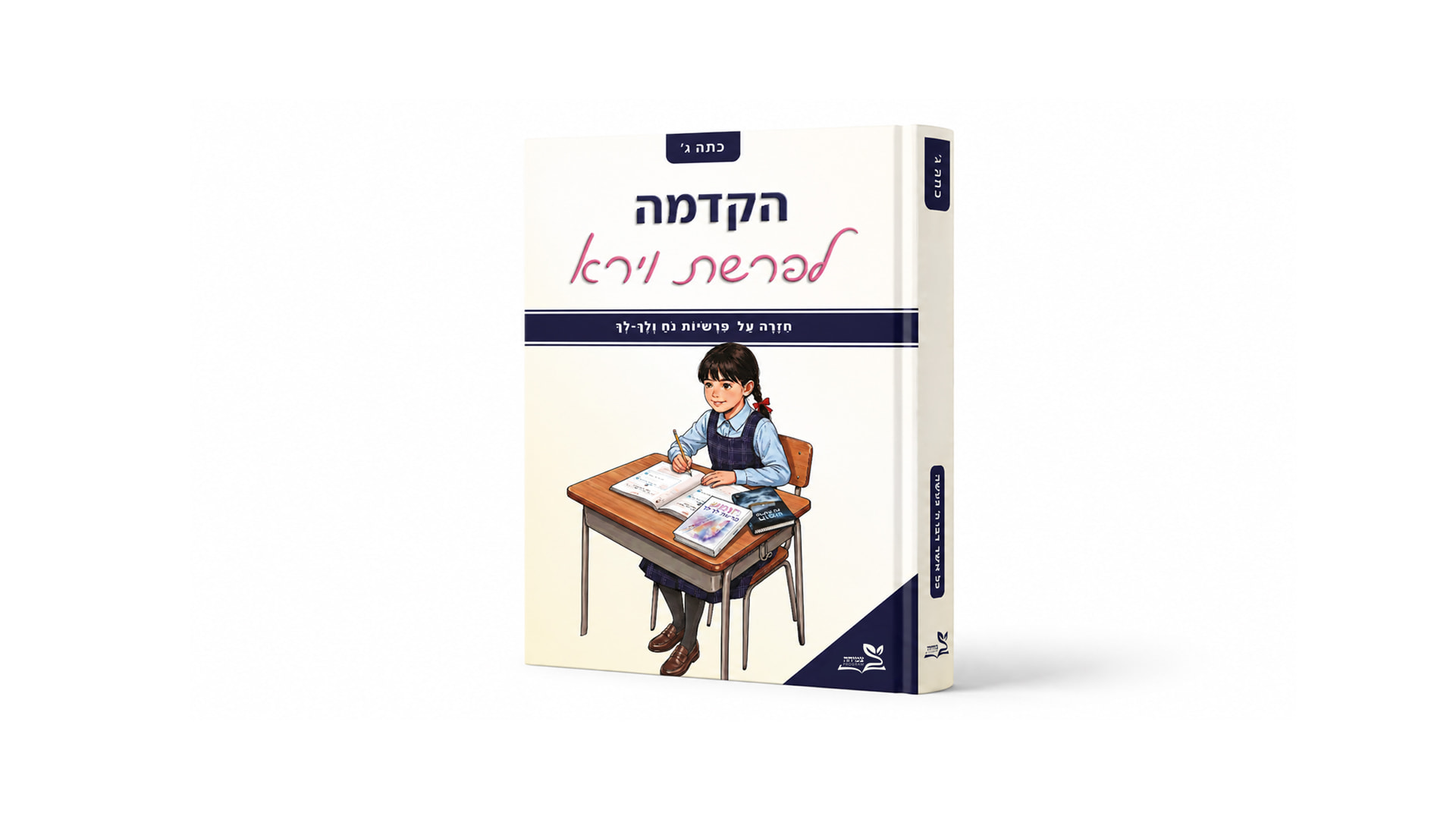 Tzemicha Chumash workbook
