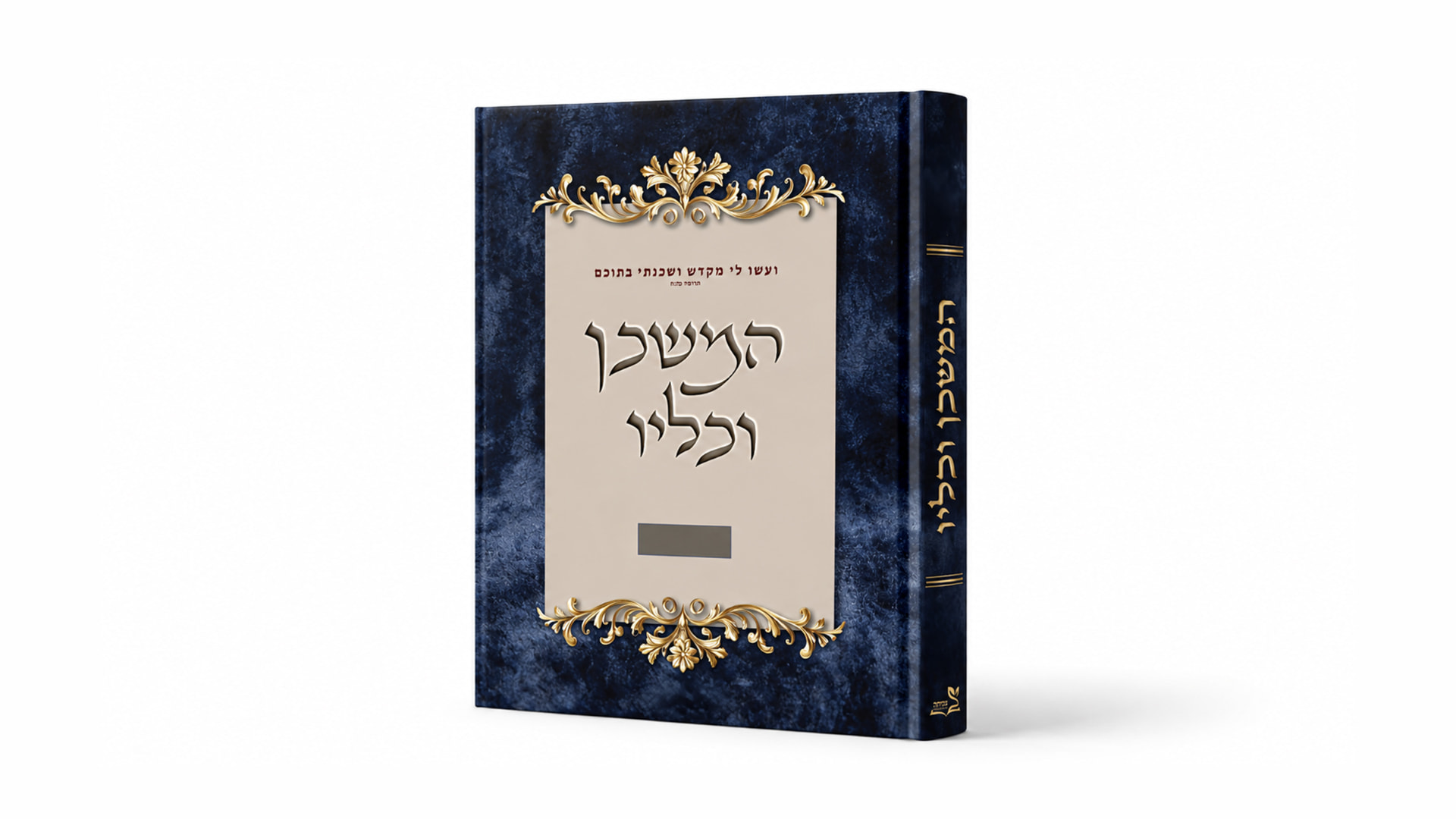 Hamishkan V'Keilav teacher's guide cover