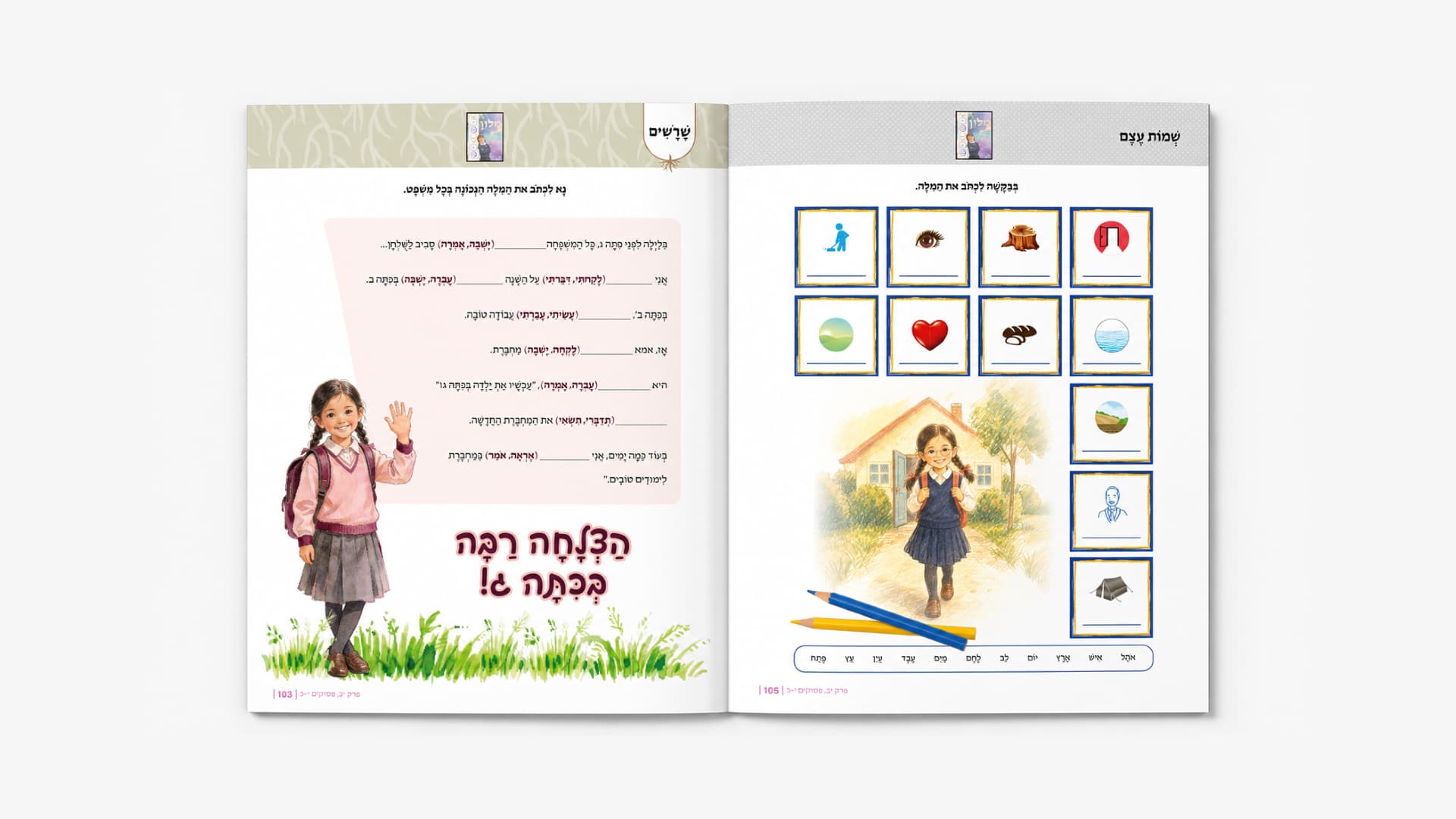Tzemicha Chumash — workbook spread with nouns and verbs exercises